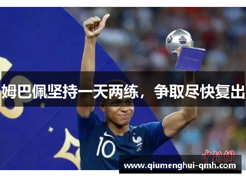 姆巴佩坚持一天两练，争取尽快复出