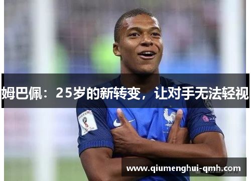 姆巴佩：25岁的新转变，让对手无法轻视