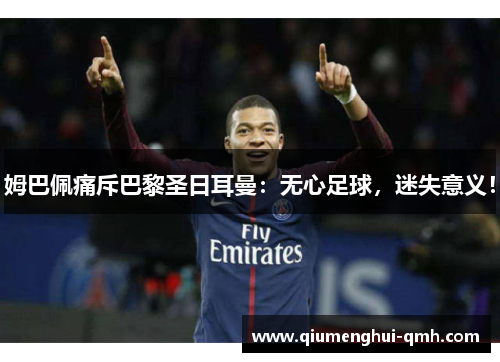 姆巴佩痛斥巴黎圣日耳曼：无心足球，迷失意义！