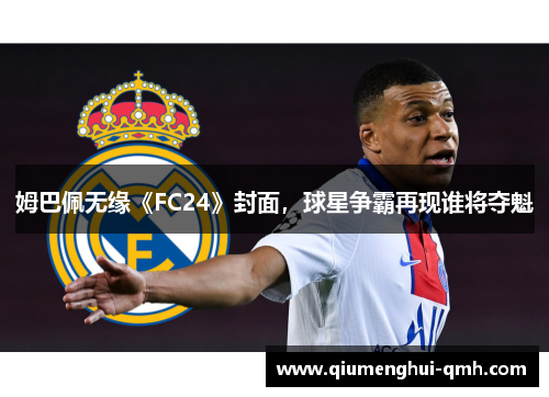 姆巴佩无缘《FC24》封面,球星争霸再现谁将夺魁 姆巴佩无缘《FC24》封面,球星争霸再现谁将夺魁