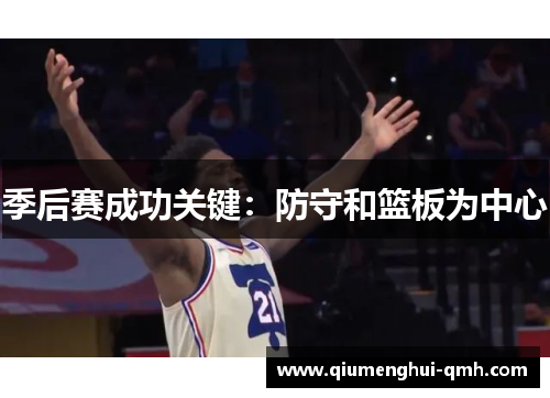 季后赛成功关键:防守和篮板为中心 季后赛成功关键:防守和篮板为中心