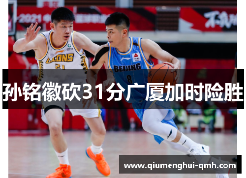 孙铭徽砍31分广厦加时险胜 孙铭徽砍31分广厦加时险胜