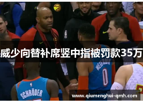 威少向替补席竖中指被罚款35万