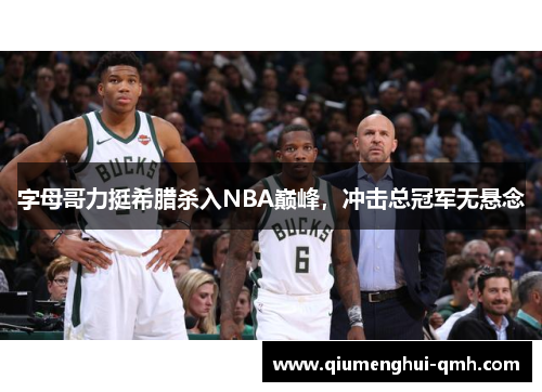 字母哥力挺希腊杀入NBA巅峰，冲击总冠军无悬念