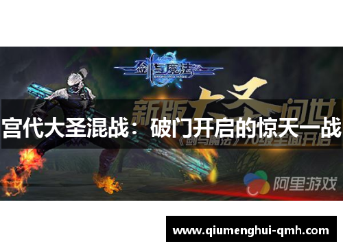 宫代大圣混战:破门开启的惊天一战 宫代大圣混战:破门开启的惊天一战