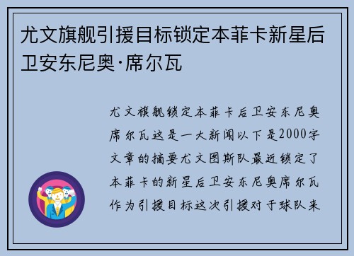 尤文旗舰引援目标锁定本菲卡新星后卫安东尼奥·席尔瓦