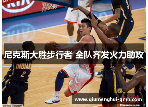尼克斯大胜步行者 全队齐发火力助攻 尼克斯大胜步行者 全队齐发火力助攻
