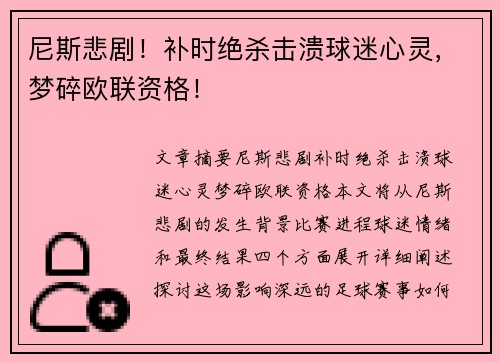 尼斯悲剧!补时绝杀击溃球迷心灵,梦碎欧联资格! 尼斯悲剧!补时绝杀击溃球迷心灵,梦碎欧联资格!