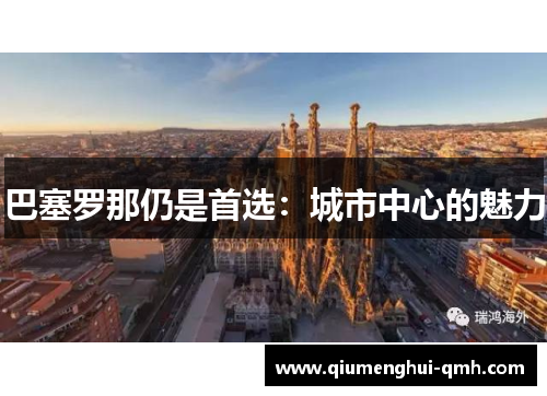 巴塞罗那仍是首选:城市中心的魅力 巴塞罗那仍是首选:城市中心的魅力