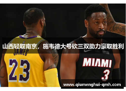 山西轻取南京,施韦德大号砍三双助力豪取胜利 山西轻取南京,施韦德大号砍三双助力豪取胜利