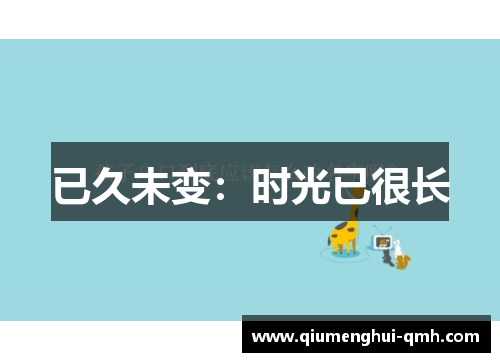 已久未变:时光已很长 已久未变:时光已很长