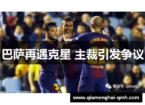 巴萨再遇克星 主裁引发争议 巴萨再遇克星 主裁引发争议