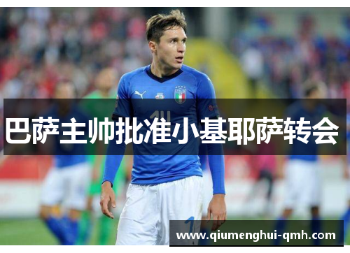 巴萨主帅批准小基耶萨转会  巴萨主帅批准小基耶萨转会