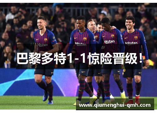 巴黎多特1-1惊险晋级! 巴黎多特1-1惊险晋级!
