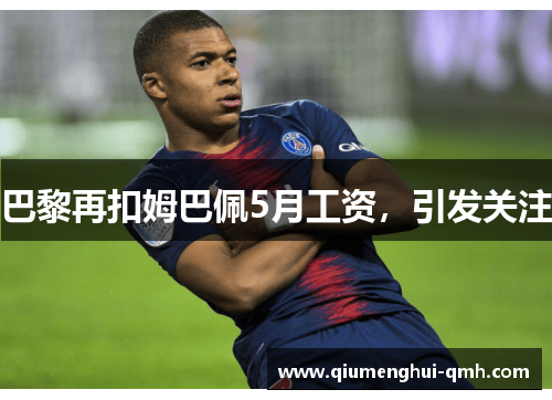 巴黎再扣姆巴佩5月工资,引发关注 巴黎再扣姆巴佩5月工资,引发关注