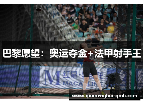 巴黎愿望:奥运夺金+法甲射手王 巴黎愿望:奥运夺金+法甲射手王