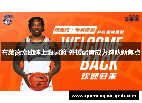 布莱德索助阵上海男篮 外援配置成为球队新焦点 布莱德索助阵上海男篮 外援配置成为球队新焦点