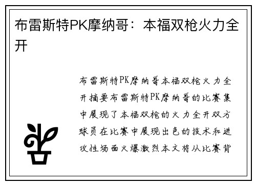 布雷斯特PK摩纳哥:本福双枪火力全开 布雷斯特PK摩纳哥:本福双枪火力全开