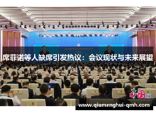 席菲诺等人缺席引发热议:会议现状与未来展望 席菲诺等人缺席引发热议:会议现状与未来展望