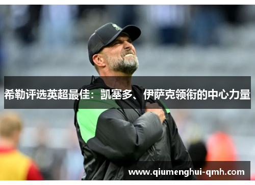 希勒评选英超最佳:凯塞多、伊萨克领衔的中心力量 希勒评选英超最佳:凯塞多、伊萨克领衔的中心力量