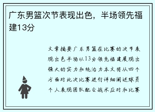 广东男篮次节表现出色,半场领先福建13分 广东男篮次节表现出色,半场领先福建13分