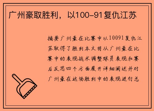 广州豪取胜利，以100-91复仇江苏