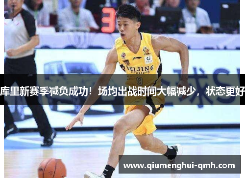 库里新赛季减负成功!场均出战时间大幅减少,状态更好 库里新赛季减负成功!场均出战时间大幅减少,状态更好