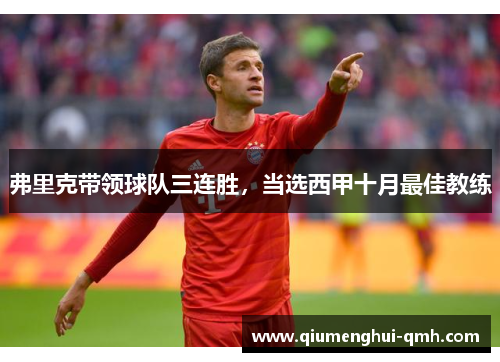 弗里克带领球队三连胜，当选西甲十月最佳教练