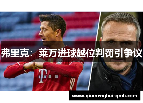 弗里克：莱万进球越位判罚引争议