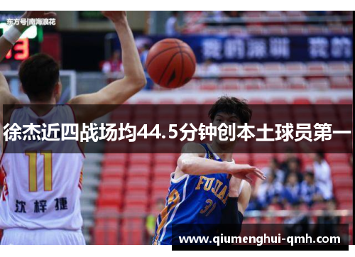 徐杰近四战场均44.5分钟创本土球员第一