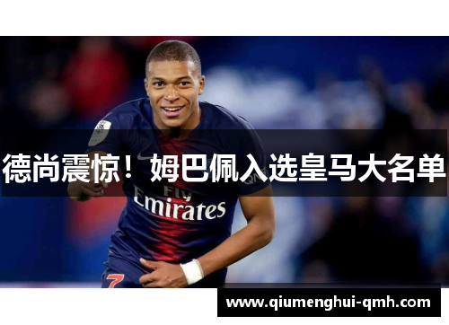 德尚震惊！姆巴佩入选皇马大名单