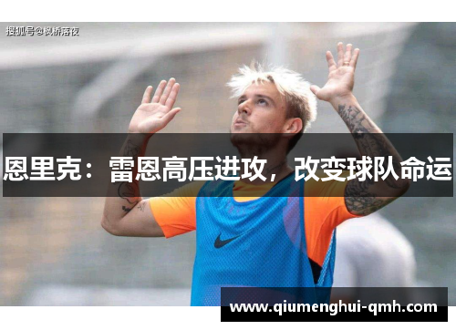 恩里克：雷恩高压进攻，改变球队命运