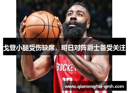 戈登小腿受伤缺席，明日对阵爵士备受关注