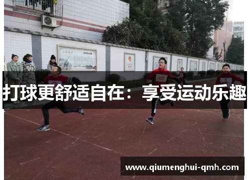 打球更舒适自在：享受运动乐趣