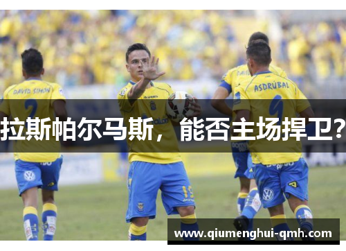 拉斯帕尔马斯，能否主场捍卫？