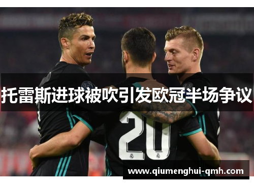 托雷斯进球被吹引发欧冠半场争议