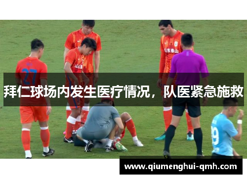 拜仁球场内发生医疗情况，队医紧急施救