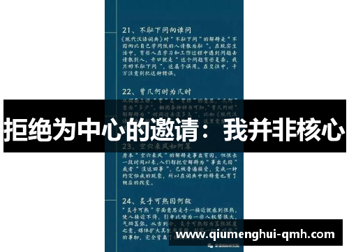 拒绝为中心的邀请：我并非核心