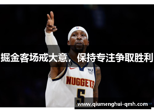 掘金客场戒大意，保持专注争取胜利